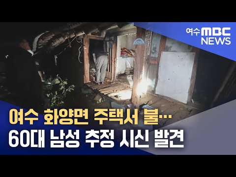 여수 화양면 주택서 불…60대 남성 추정 시신 발견 (260911금/뉴스데스크)