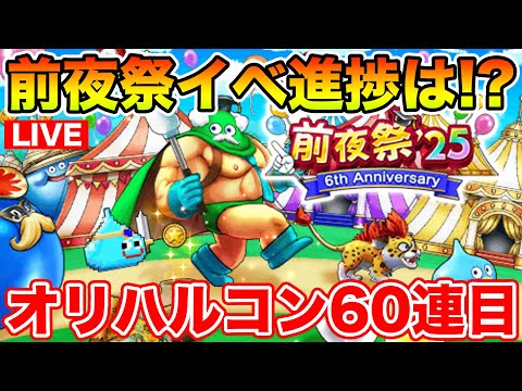 【ドラクエウォーク】前夜祭イベ進捗は!? オリハルコンの短剣60連目も行きます!!【DQW】のサムネイル
