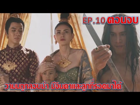 แม่หยัวEP.10ตอนจบวามนถูกลอบสังหารมีจินดาและลูกที่รอดเท่านั้น