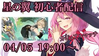 【星の翼】初心者のカジュアルマッチ配信【04/05】