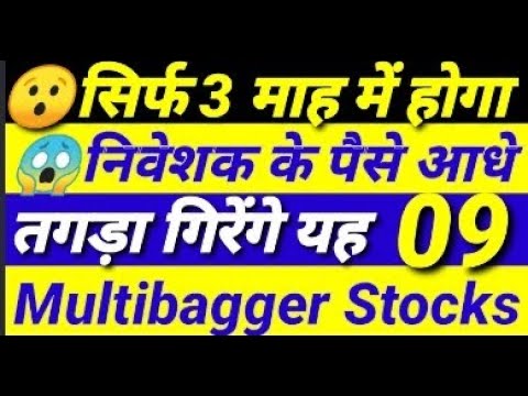 सिर्फ 3 माह में होगा निवेशक के पैसे आधे तगड़ा गिर सकते हैं यह 9 Multibagger Stocks #stockmarket