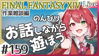 【#FF14】#159 友達が無いなら造ればいいじゃない！ 作業雑談編 #よもすがらいぶ【夏加よすが/Vtuber】
