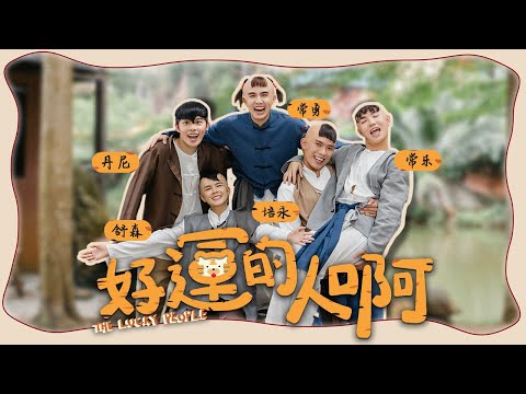 【 好運的人啊 The Lucky People】官方4K MV |  常勇 舒森 培永 丹尼 常樂