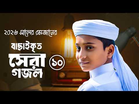 ২০২৬ সালের রমজানের সেরা ১০টি গজল | Rojar Gojol | Romjaner Gojol |গজল | Top Islamic Songs | Tune Hut