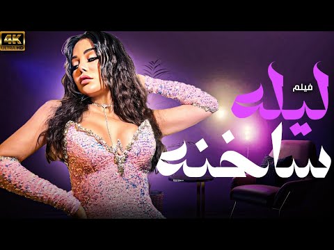 فيلم الاثارة ليلة ساخنة | بطولة هيفاء وهبي 🔥🔥
