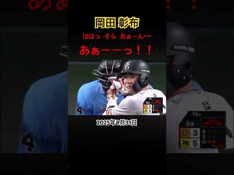 岡田彰布 聞いたことないような声を発する #プロ野球 #岡田彰布 #阪神タイガース #奇声 #佐藤輝明 #甲子園球場
