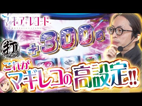 【スマスロ マギアレコード】打っちぎり -よっしー編- vol.53　[BASHtv][パチスロ][スロット]