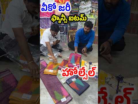 ₹135 rs Only daily wear sarees in Balaji Textiles at Pamidi #saree #viralreels #wholesale #sareelove