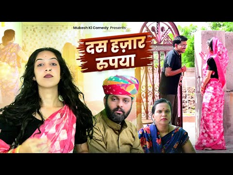 दस हज़ार रुपिया // rajasthani haryanvi comedy // mukesh ki comedy