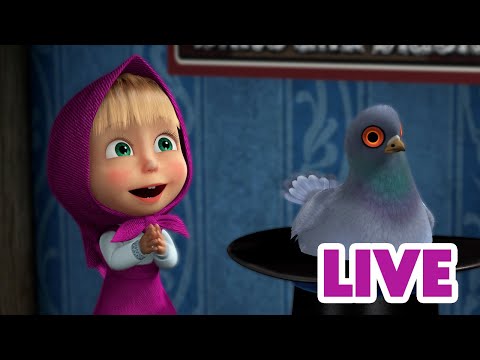 ماشا والدب 🐻👱‍♀️ LIVE STREAM! 🎬 أميرة الغابة الحديثة ✨👸
