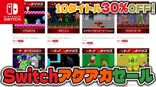 【セール情報】タイトーアケアカタイトル30%OFFセール実施中！【Nintendo Switch/レトロゲーム】