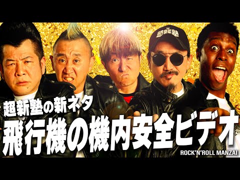 【超新塾のネタ】飛行機の機内安全ビデオ「安全のしおり」をやりたい！