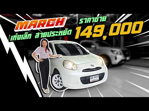 นิสสันมาร์ช เก๋ง5ประตู พับเบาะได้ ราคาหลักแสน เกียร์ออโต้ ออฟชั่นจัดเต็ม ส่งฟรีถึงบ้าน