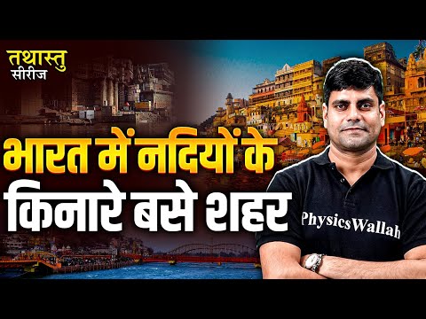 Indian Cities On River Banks | เคญเคพเคฐเคค เคฎเฅเค เคจเคฆเคฟเคฏเฅเค เคเฅ เคเคฟเคจเคพเคฐเฅ เคฌเคธเฅ เคถเคนเคฐ | Static GK | By Arun Sir