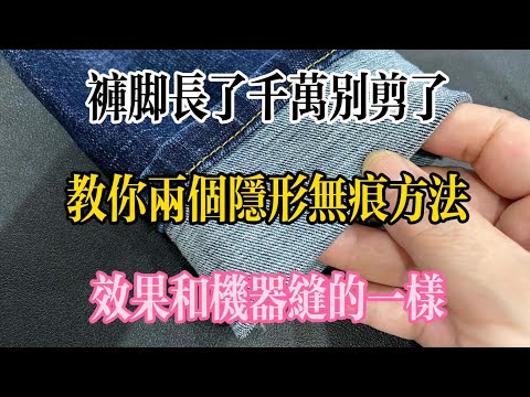 褲腳長了千萬別剪了，教你兩個隱形無痕方法，效果和機器縫的一樣，【美食大發現】