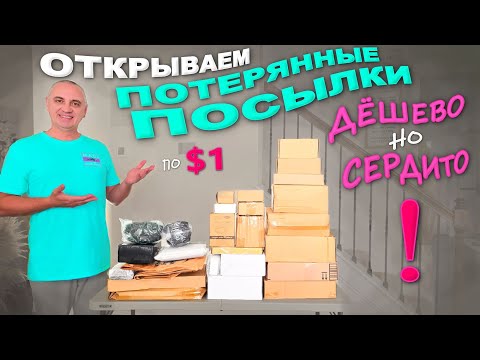 Получили много классных и полезных вещей! Немного облажались...Открываем потерянные посылки по $1