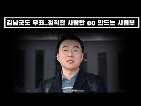 김남국도 무죄...이게 나라냐...정직한 사람만 00 만드는 사법부...