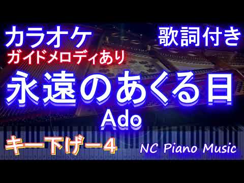 【カラオケキー下げ-4】永遠のあくる日 / Ado【ガイドメロディあり 歌詞 ピアノ ハモリ付き フル full】（オフボーカル 別動画）