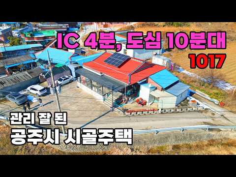 IC 4분·도심 10분대! 바로 거주 가능한 관리 잘 된 시골주택 매매 - 충남 공주시 위치 백문부동산 문소장