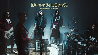 ไม่คาดหวังไม่ผิดหวัง - De Flamingo x MEYOU「Live Session」