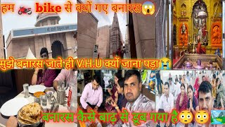 हम bike🏍️ से क्यों हुए बनारस🥺|| मुझे V.H.U क्यों जाना पड़ा😱😱@aradhna6730 