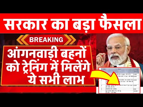 आंगनवाड़ी के इतिहास में पहली बार सरकार का बड़ा फैसला/आंगनवाड़ी को पहली बार मिलेगा यह लाभ आदेश जारी/