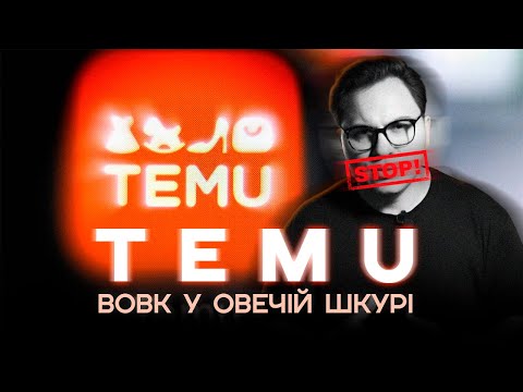 КИТАЙСЬКИЙ TEMU | ПЕРЕСТАНЬ ТУТ КУПУВАТИ!!!