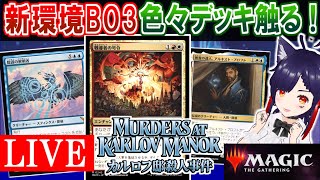 🔴新環境 ミシック行くまで遊ぼう👀『カルロフ邸殺人事件』環境【MTGアリーナ｜マジック：ザ・ギャザリング】