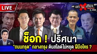 🔴 [LIVE] ช็อก ! ปริศนา “ถนนทรุด” กลางกรุง ดินสไลด์ไม่หยุด ฝีมือใคร ? #ถกไม่เถียง