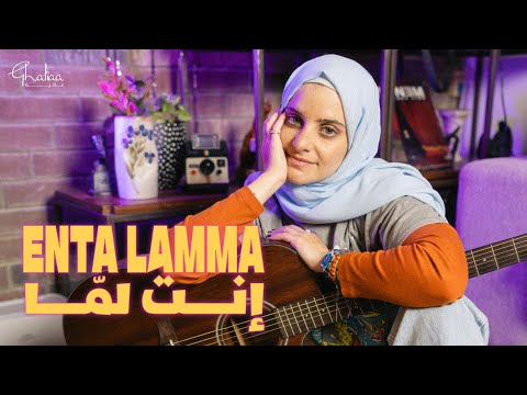 Ghaliaa - Enta Lamma | غالية - انت لما (Official Visualizer)