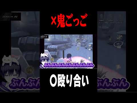 殴り合いをするゲーム  #shorts #第五人格  #identityv #ゲーム実況
