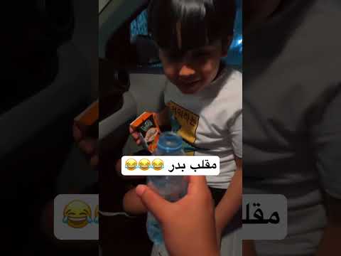 زعل علي بدر 😢😂