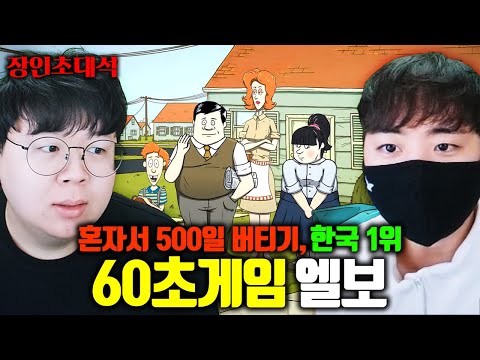 핵폭탄으로 멸망한 세상에서 500일 생존하기, 60초게임 1위..! 엘보 장인초대석 [테스터훈]