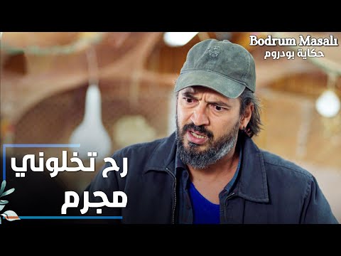 مسلسل حكاية بودروم | Bodrum Masalı | مقطع من الحلقة 18 | رح تخلوني مجرم انتوا ولا كيف؟