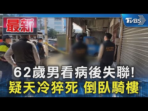 62歲男看病後失聯! 疑天冷猝死 倒臥騎樓｜TVBS新聞 @TVBSNEWS01