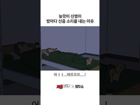 밤마다 신음 소리를 내는 이상한 신병