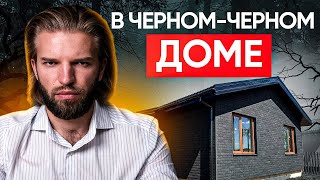 Одноэтажный Дом Из Газобетона С Черным Фасадом | Строительство дома | ПОЛНЫЙ ОБЗОР + СТОИМОСТЬ