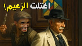 صرت زعيم مافيا وزجيت زوجتي في السجن !