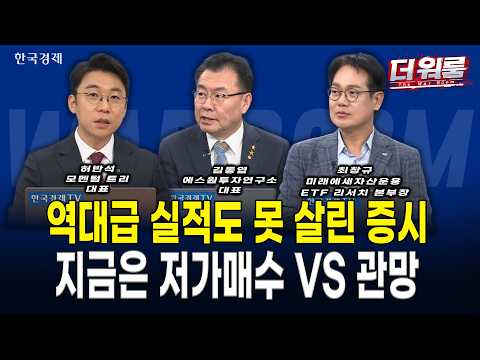삼전 영업익 107.4조 최대 실적에도 외인·기관 매도에 코스피 6,625선 급락! LG엔솔 어닝 서프라이즈에 2차전지 급등 vs 펩트론 기술평가 종료에 바이오 폭락 l 워룸 2부