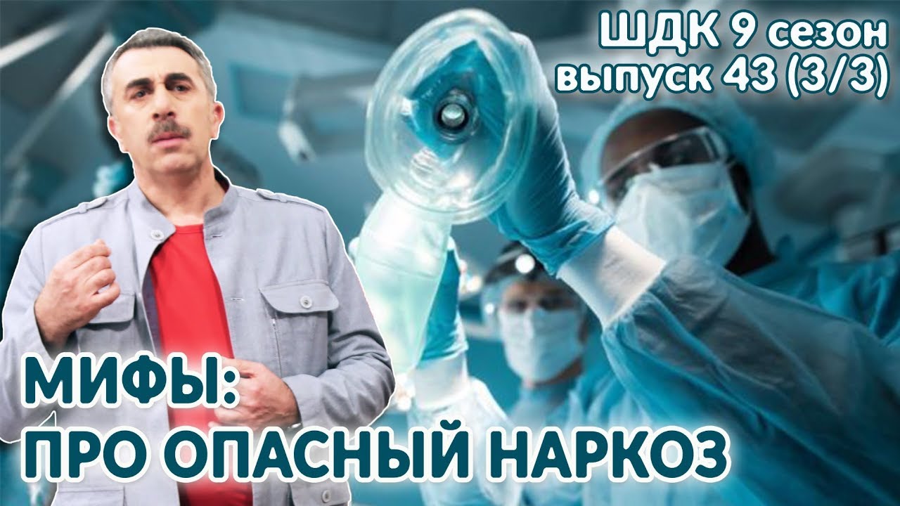 Мифы: про опасный наркоз #85