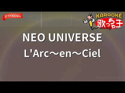 【ガイドなし】NEO UNIVERSE/L’Arc～en～Ciel【カラオケ】