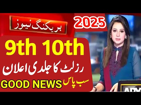 GOOD NEWS RESULT 2025 | 10th CLASS RESULT 2025 | 9TH CLASS RESULT 2025 | PUNJAB MATRIC RESULT 2025