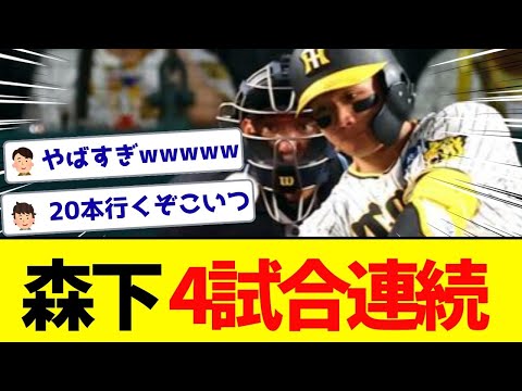 【ヤバ杉】阪神森下翔太、4試合連発