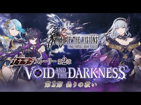 【FFBE幻影戦争】アナザーストーリー第2章「VOID AND THE DARKNESS」第2節 トレーラー