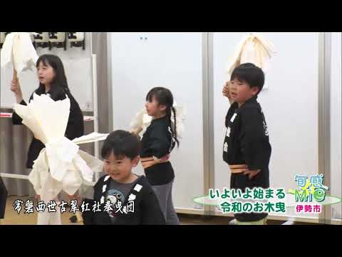 旬感☆Mie ～伊勢市～●伊勢市歴史博物館オープン●令和のお木曳