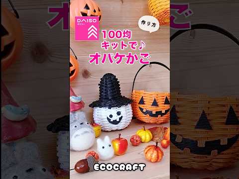 100均キットでハロウィンオバケかご簡単作り方  #shorts #クラフトバンド #ダイソー