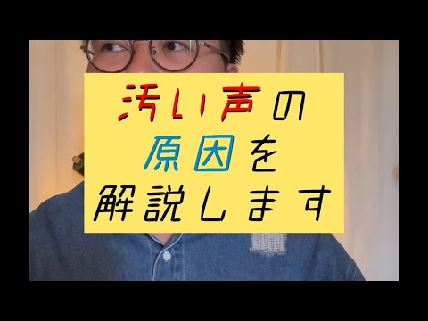 汚い声の原因