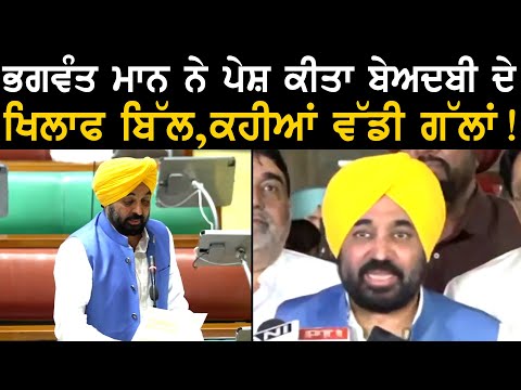 Bhagwant Mann ਨੇ ਪੇਸ਼ ਕੀਤਾ ਬੇਅਦਬੀ ਦੇ ਖਿਲਾਫ ਬਿੱਲ,ਕਹੀਆਂ ਵੱਡੀ ਗੱਲਾਂ !