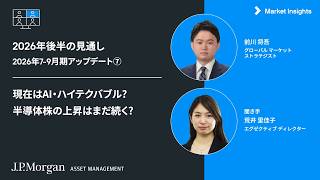 J.P.モルガンのストラテジストの視点：AI・半導体株の上昇はまだ続く?