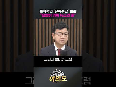 동학혁명 '유족수당' 논란…"당연히 가짜 뉴스인 줄" [흑백여의도]